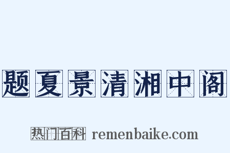 题夏景清湘中阁是什么意思的图片